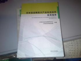 吉林省战略新兴产业标准体系实用指南