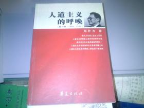 人道主义的呼唤（第一辑 1983-1995）