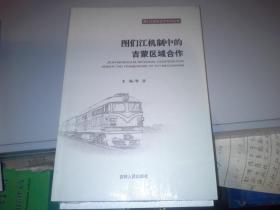 图们江机制中的吉蒙区域合作
