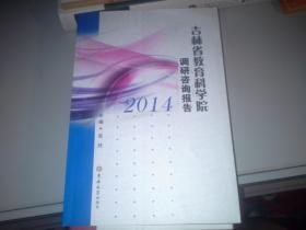 吉林省教育科学院调研咨询报告 2014·