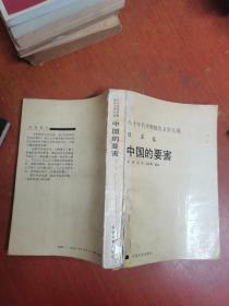 中国的要害（80年代中期报告文学大选 改革卷）