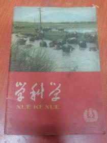 学科学 1966年第4期