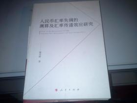 人民币汇率失调的测算及汇率传递效应研究（J)