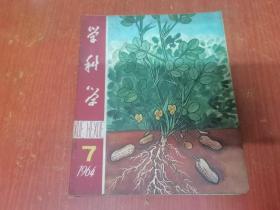 学科学 1964年第7期
