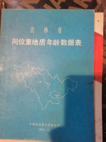 吉林省同位素地质年龄数据表