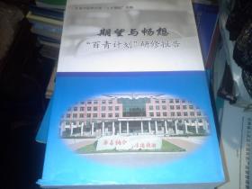 长春中医药大学“人才强校”战略：期望与畅想——“百青计划”研修报告