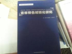 吉林特色城鎮(zhèn)化研究