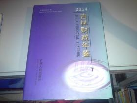 吉林财政年鉴. 2014