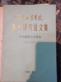 长春地质学院科学研究论文集 庆祝建院三十周年 第五分册