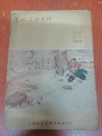 美术读物介绍 1956年12期