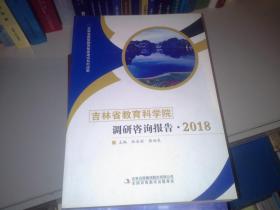 吉林省教育科学院调研咨询报告 2018