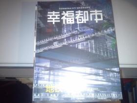 幸福都市 地铁 一条轨道的城市样本·