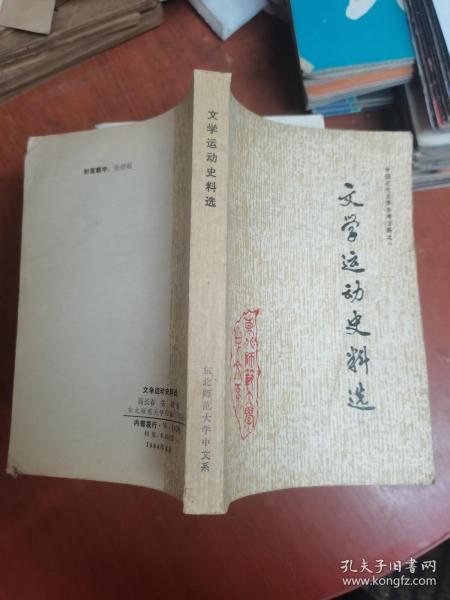 文学运动史料选：中国现代文学参考资料之一