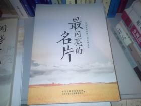 最闪亮的名片——吉林省优秀第一书记风采录