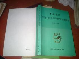 吉林大学七五社会科学研究发展概况 1986-1990