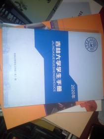 2020年吉林大学学生手册