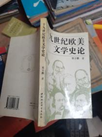 十九世纪欧美文学史论