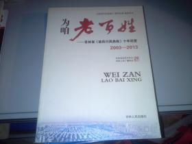 为咱老百姓——吉林省《政风行风热线》十年回望2003—2013