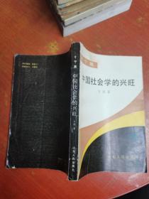 中国社会学的兴旺