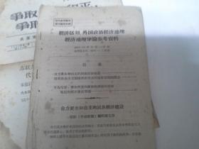 经济区划、外国政治经济地理经济地理导论参考资料