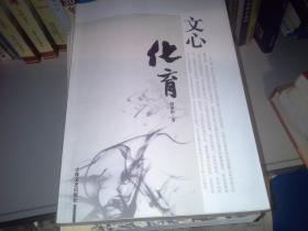 文心化育