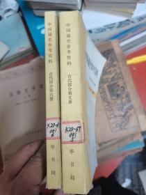 中国通史参考资料 古代部分第五、六分册（两本合售）