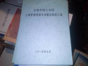 长春市国土系统土地管理领域专项整治制度汇编