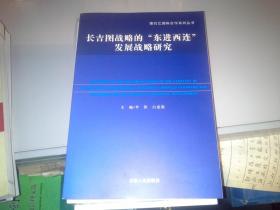 长吉图战略的“东进西连”发展战略研究