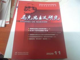 马克思主义研究 2020年第11期