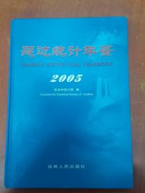 延边统计年鉴（2005）