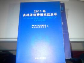 2011年吉林省消费维权蓝皮书