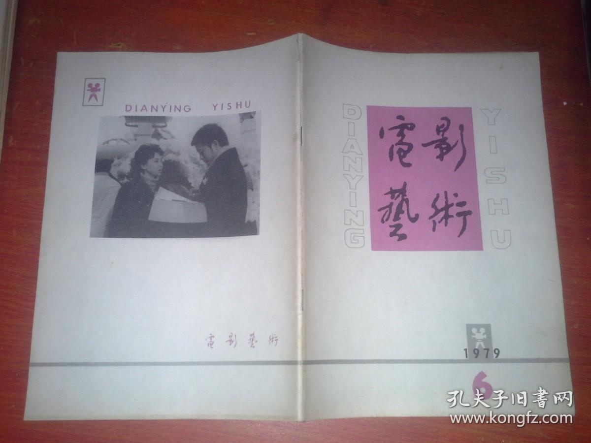 电影艺术（双月刊）1979年第6期