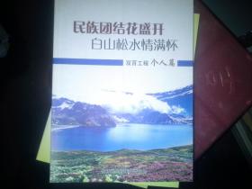 民族团结花盛开 白山松水情满怀——双百工程个人篇