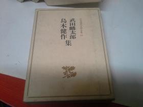 日本现代文学全集80 武田麟太郎 岛木健作 集