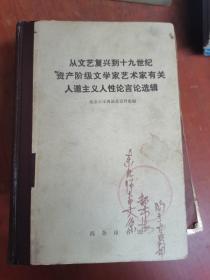 从文艺复兴到十九世纪资产阶级文学家艺术家有关人道主义人性论言论选辑