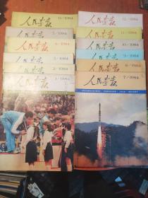 人民画报 1984年1—12期全