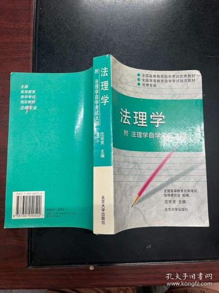 法理学——全国高等教育自学考试指定教材法律专业