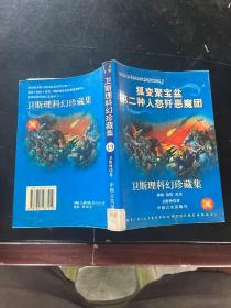 卫斯理科幻珍藏集(19)狐变聚宝盆第二种人怒歼恶魔团