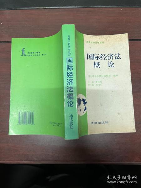 国际经济法概论