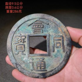 旧藏 铜制钱币 1493 摆件