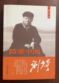 险难中的刘少奇