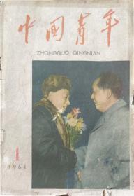 中国青年（1961年1期）