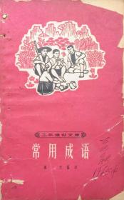 常用成语（工农通俗文库）1963年12月上海教育1版1965年1月5印