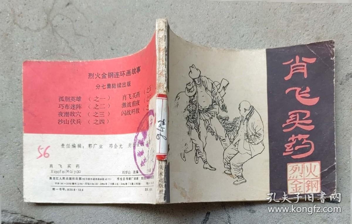 肖飞买药（烈火金刚之五）64开，1984年7月黑龙江1版1印59.8万册