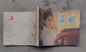 晨曲（1983年7月中国电影1版1印）
