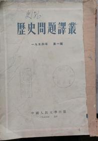 历史问题译业（1954年第一辑）32开，1954年12月中国人民大学1版4印，缺封底，书共158面，如图