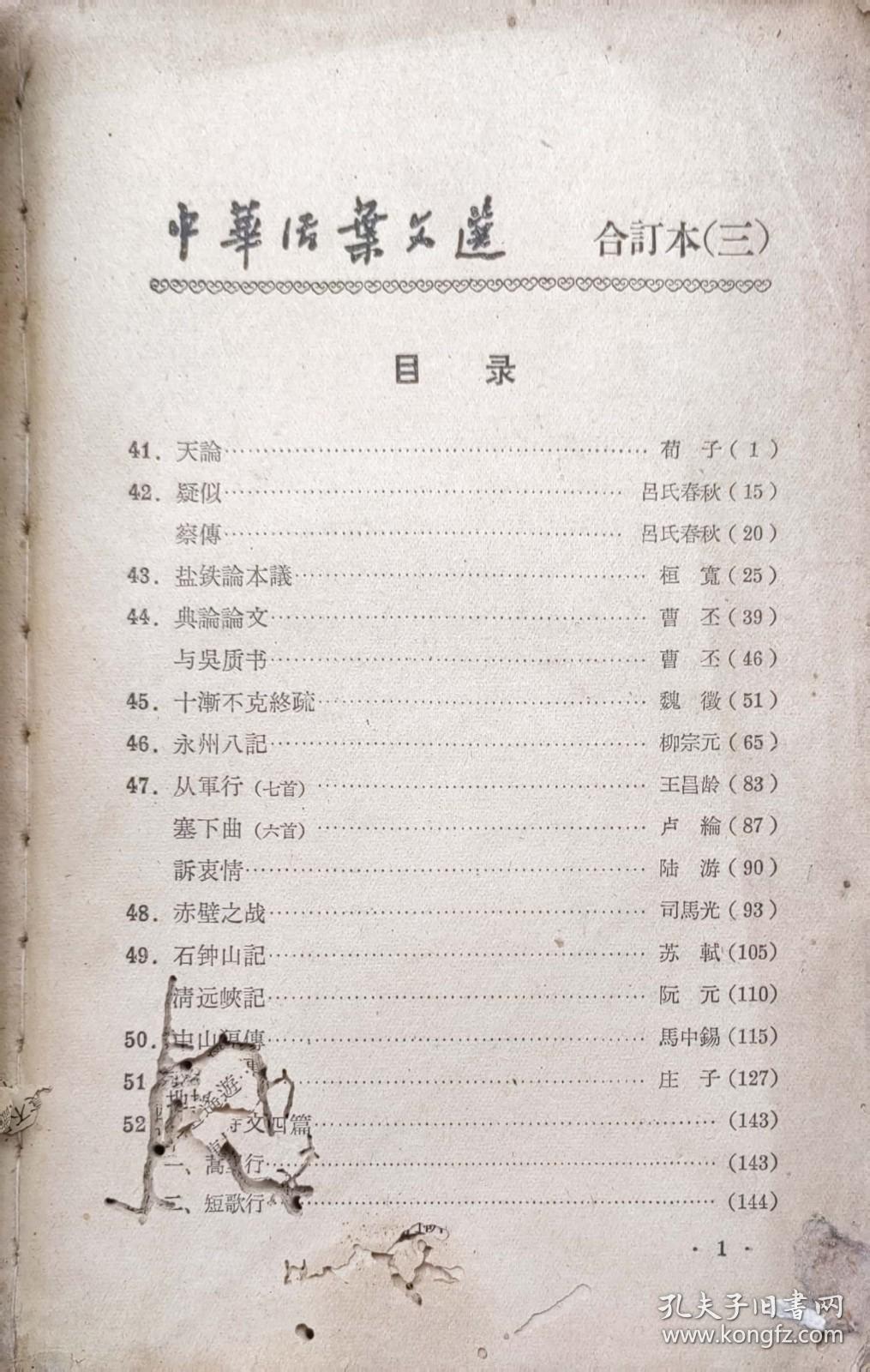 中华活页文选（合订本（三）  41-60）1962年6月中华书局1版1963年3月4印10万册