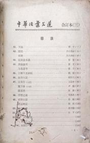 中华活页文选（合订本（三）  41-60）1962年6月中华书局1版1963年3月4印10万册