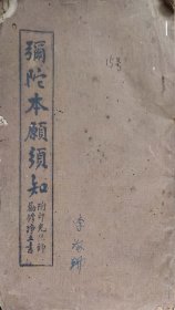 铅印-弥陀本原须知（附印光法师劝修净土书）（25.2X15.6X0.6cm）