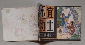 不宜动土（笑话之一）1982年7月上海1版1印57万册